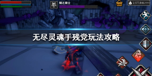 无尽灵魂新手怎么快速上手