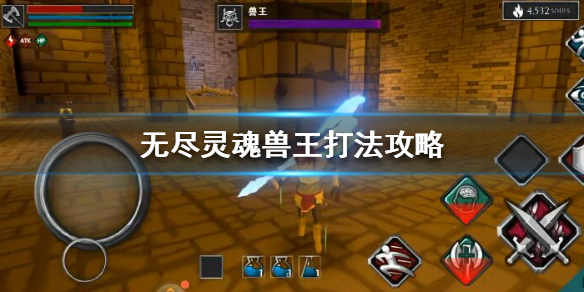 无尽灵魂打兽王有什么小技巧吗