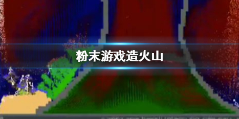 粉末游戏火山怎么构建