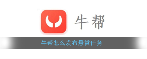 牛帮怎样发悬赏任务？