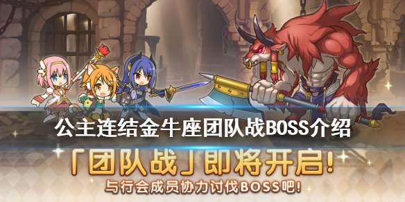 公主连结金牛座公会战BOSS都有那些