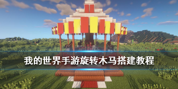我的世界手游搭建旋转木马需要那些材料