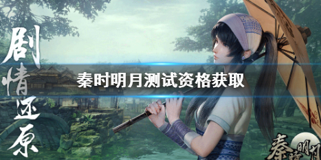 秦时明月世界测试资格在什么地方获取