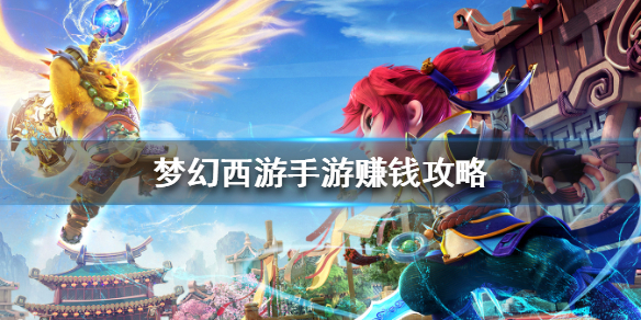 梦幻西游手游怎么快速赚取收益