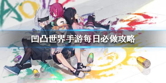 凹凸世界手游萌新怎么才能发育快