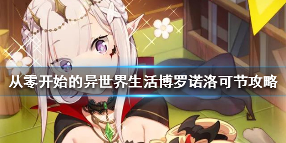 从零开始的异世界生活博罗诺洛可节都包含了那些活动