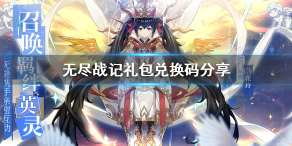 无尽战记公测礼包里面都有些什么