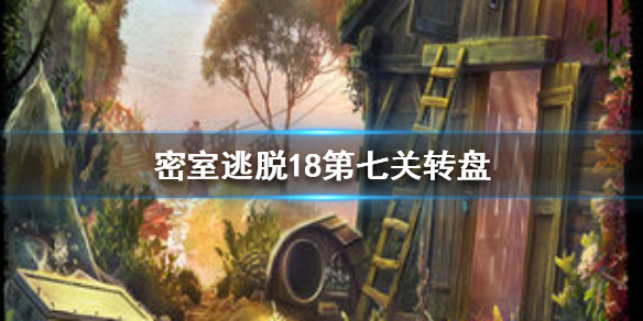 密室逃脱18第七关转盘如何