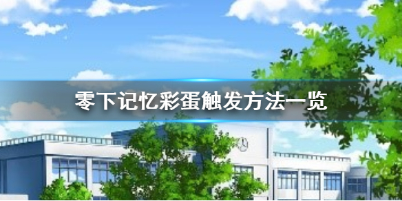 离玥传：零下记忆都有着多少彩蛋