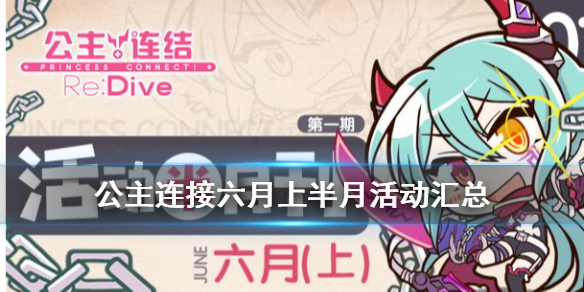 公主连接六月上旬都有那些活动要开启