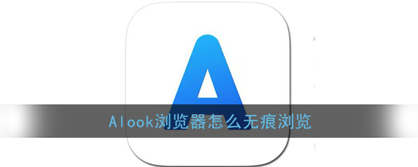 alook浏览器怎么设置无痕浏览？
