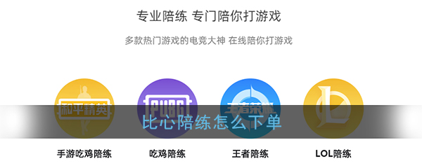 比心陪练怎样下单？