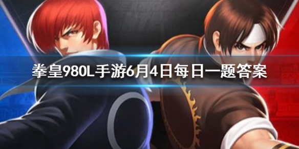 拳皇98OL几个极限奥义可以突变成1个无双奥义，6月4日每日一题答案