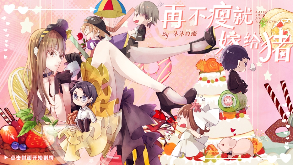 再不瘦就嫁给猪演员线怎么选择？