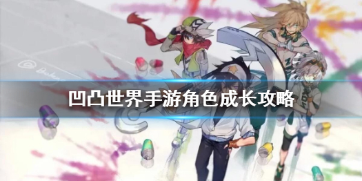 凹凸世界手游角色如何快速成长