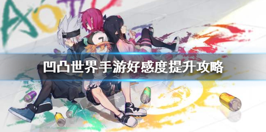 ​凹凸世界手游送什么礼物能提高好感度