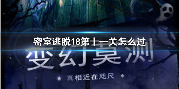 密室逃脱18第11关过关流程是什么