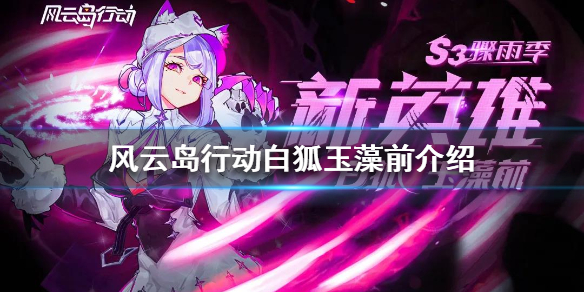 风云岛行动白狐玉藻前值得入手吗