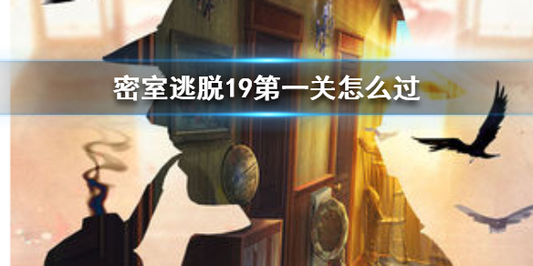 密室逃脱19第一关需要那些元素过关
