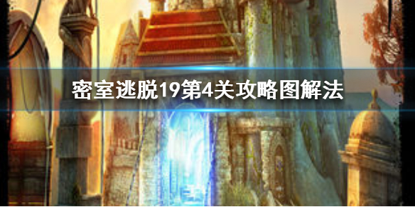 密室逃脱19第4关如何快速通关