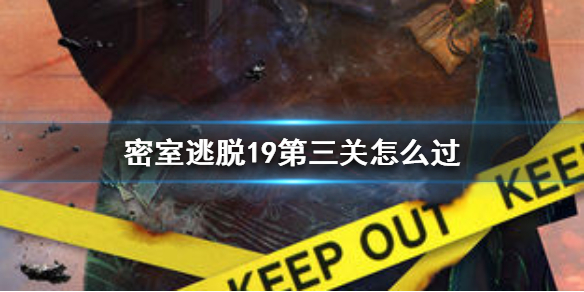 密室逃脱19第三关过关容易吗