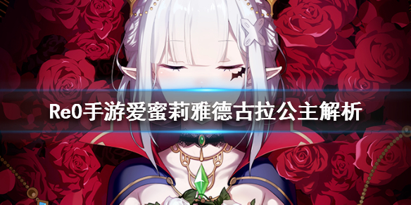从零开始的异世界生活爱蜜莉雅德古拉公主值得入手吗