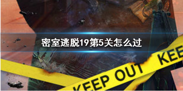 密室逃脱19第5关过关流程是什么样的