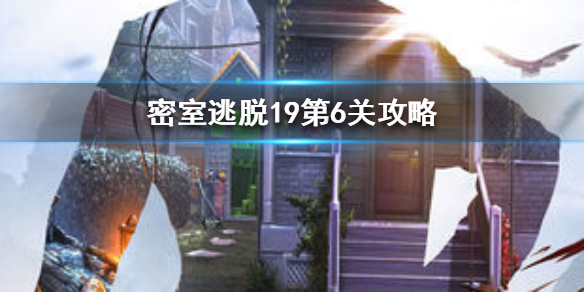 密室逃脱19第6关需要那些过关元素