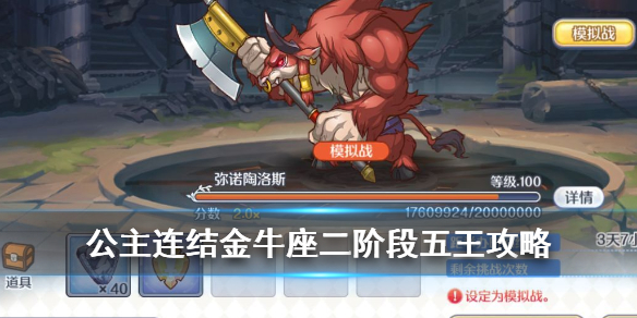 公主连接金牛座二阶段五王怎么打好打