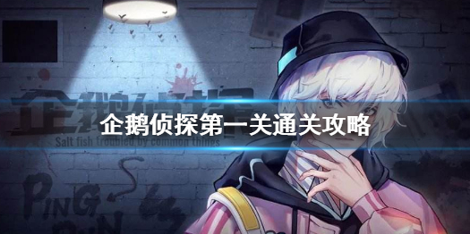 企鹅侦探艾迪托比的委托流程是什么样的