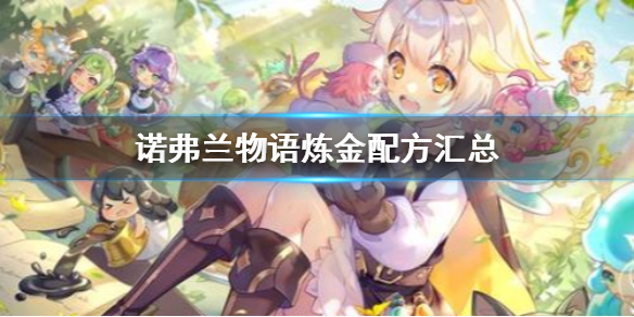 诺弗兰物语炼金都有着什么配方