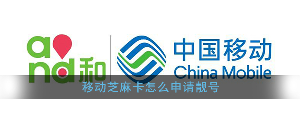 移动芝麻卡如何申请靓号？
