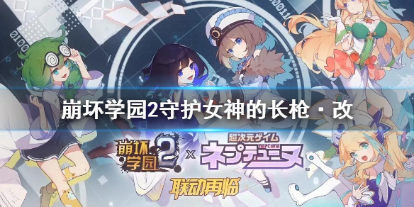 崩坏学园2守护女神的长枪·改值得入手吗