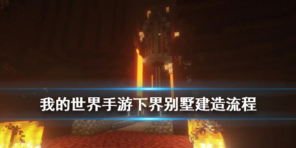 我的世界手游地狱别墅需要那些材料
