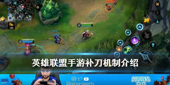 英雄联盟手游还会延续之前的补刀极致吗