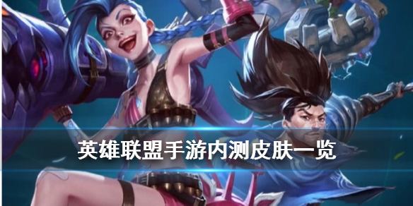 英雄联盟手游都有那些英雄拥有内测皮肤