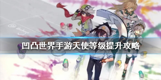 凹凸世界手游天使如何快速提升等级