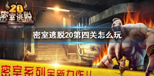 密室逃脱20第四关需要收集那些元素