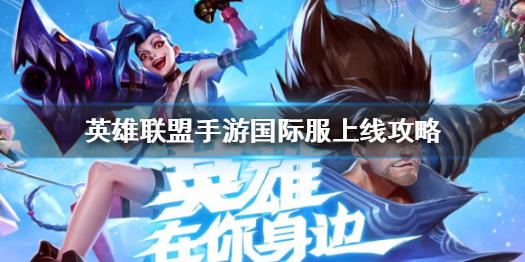 英雄联盟手游国际服在什么时间开启测试