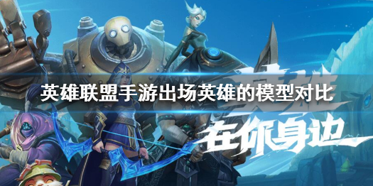 英雄联盟手游游戏建模做的精细吗