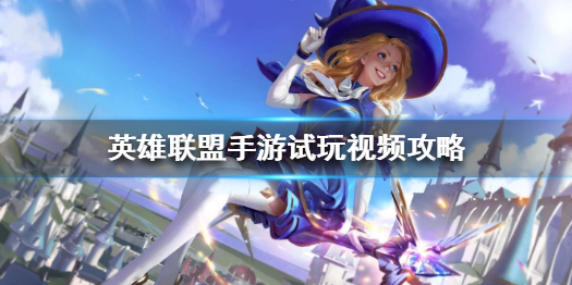 英雄联盟手游可玩性高吗