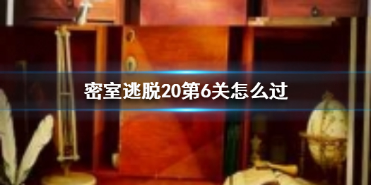 密室逃脱20第6关需要收集那些元素