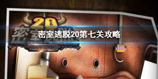 密室逃脱20第七关过关流程是怎样的
