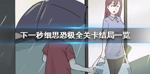 下一秒细思恐极全关卡流程是怎样的