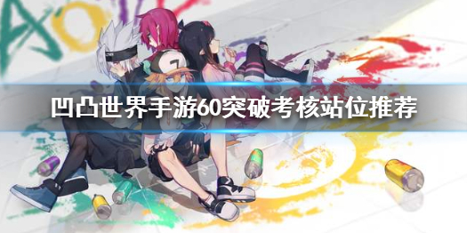 凹凸世界手游60突破考核需要注意那些点