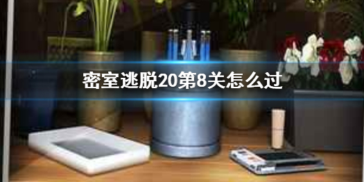 密室逃脱20第8关过关流程是怎样的
