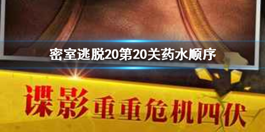 密室逃脱20第20关都需要那些过关条件