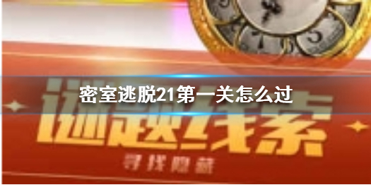 密室逃脱21第一关密码如何获取