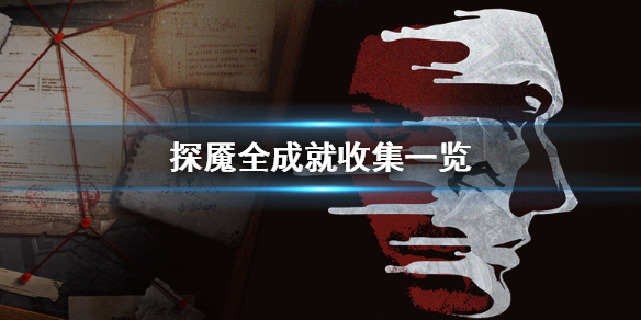 探魇如何收集齐所有成就