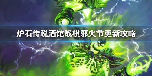 炉石传说酒馆战棋海盗体系都有着什么特点